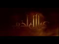 المسلسل القطري عيال الذيب حياة الفهد وسعاد عبدالله 2000