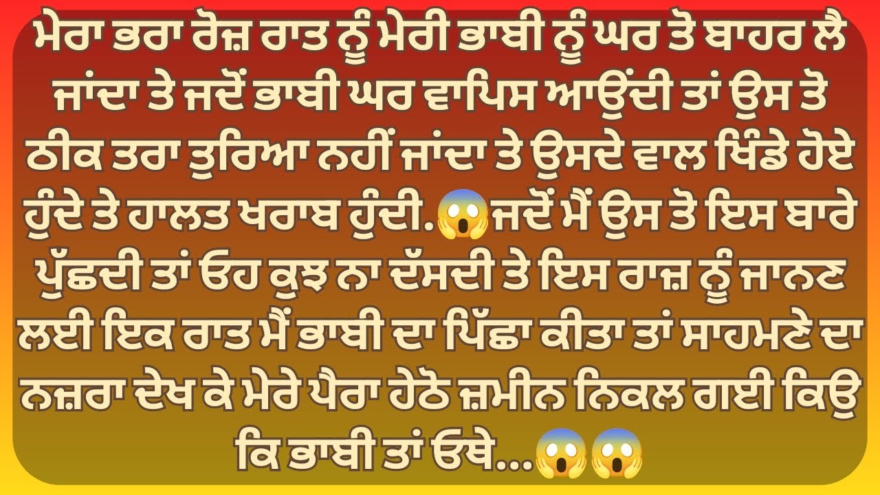 ਮੇਰੀ ਭਾਬੀ ਦੀ ਰੋਜ਼ ਰਾਤ ਨੂੰ ਹਾਲਤ ਖਰਾਬ | Punjabi Stories | Punjabi kahani | Punjabi kahaniya |