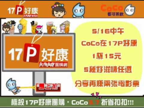 17P好康獨家  CoCo都可，即日起下殺3.7折，1杯只要$15
