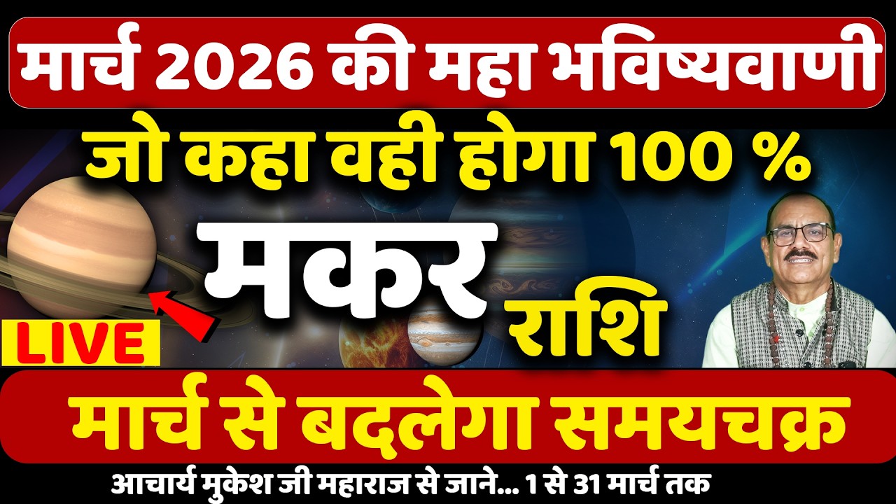 मकर राशि मार्च 2026 का राशिफल | Makar Rashi March | (Capricorn) | Astrology | Aaj Ki News