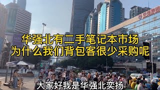 為什麽深圳華強北背包客很少采購二手筆記本電腦呢？