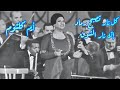 أم كلثوم في كوبليه رائع كل نار تصبح رماد إل ا نار الشوق 
