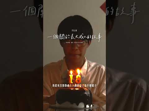 「FILM｜一個關於長大成人的故事」現已發布於YouTube！　#film  　#shortfilm  #微電影