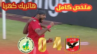 ملخص مباراة الاهلى والقطن الكاميرونى 4-0 اهداف الاهلى والقطن الكاميرونى هاتريك كهربا