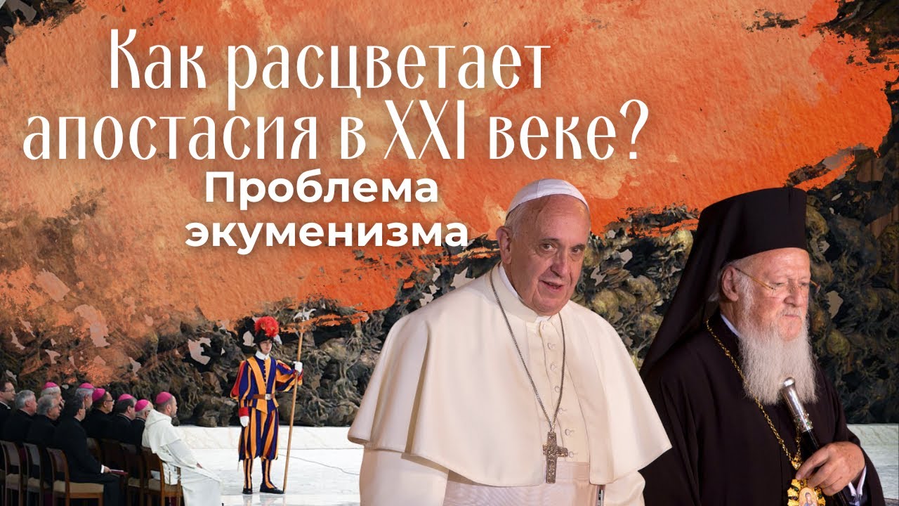 Почему экуменизм — трагедия XXI века?