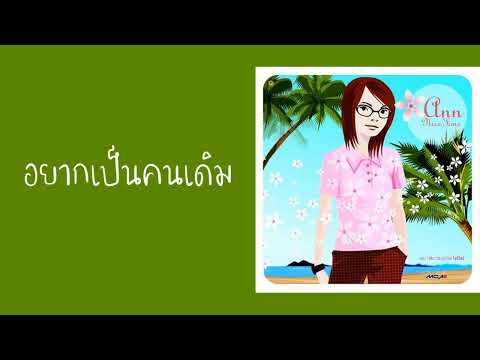 แอน ธิติมา - อยากเป็นคนเดิม  (พ.ศ.2545)