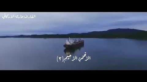 تلاوة القارئ/طارق الاركاني سورة الفاتحة