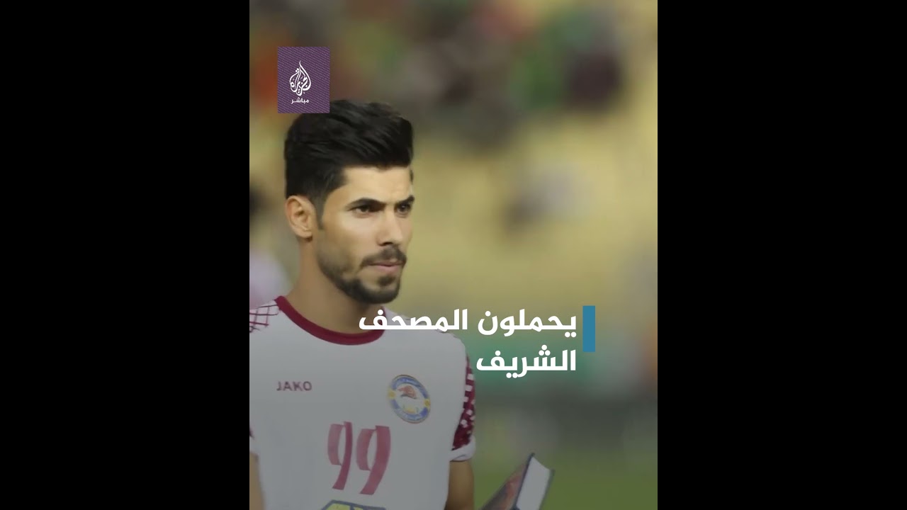 لاعبون عراقيون يرفعون القرآن الكريم ردًا على حرق نسخة من المصحف في السويد