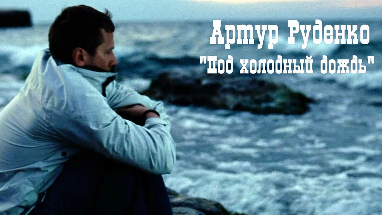 Артур Руденко Новый Год Артур Руденко Новый Год
