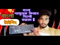কিভাবে বাংলা ল্যাঙ্গুয়েজ সিলেক্ট টাইপিং করবেন|How to select Bangla language and type|Tips Bangla