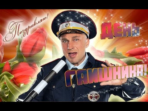 с днем гаи поздравление! 🚔🚨 с днем гибдд поздравления! праздник 3 июля! праздник гибдд!