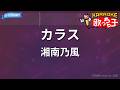 【カラオケ】カラス/湘南乃風