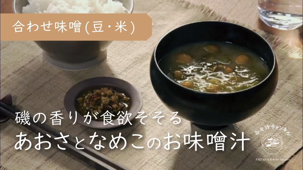 『あおさとなめこのお味噌汁』磯の香りが食欲そそる｜合わせ味噌（米・麦）使用｜Vlog｜レシピ 作り方