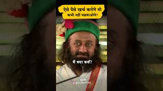 Investing Money Anxiety? Wisdom by @gurudev #srisriravishankar #money #investment #anxiety #guru
