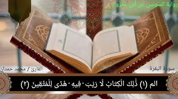 ما تيسر من سورة البقرة برواية السوسى عن أبى عمرو بصوت القارئ محمد حمدان