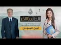 الجانب الآخر مع الرئيس اللبناني الأسبق أمين الجميل I علا الفارس 