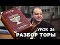 РАЗБОР ТОРЫ. УРОК 36. БЭААЛОТХА