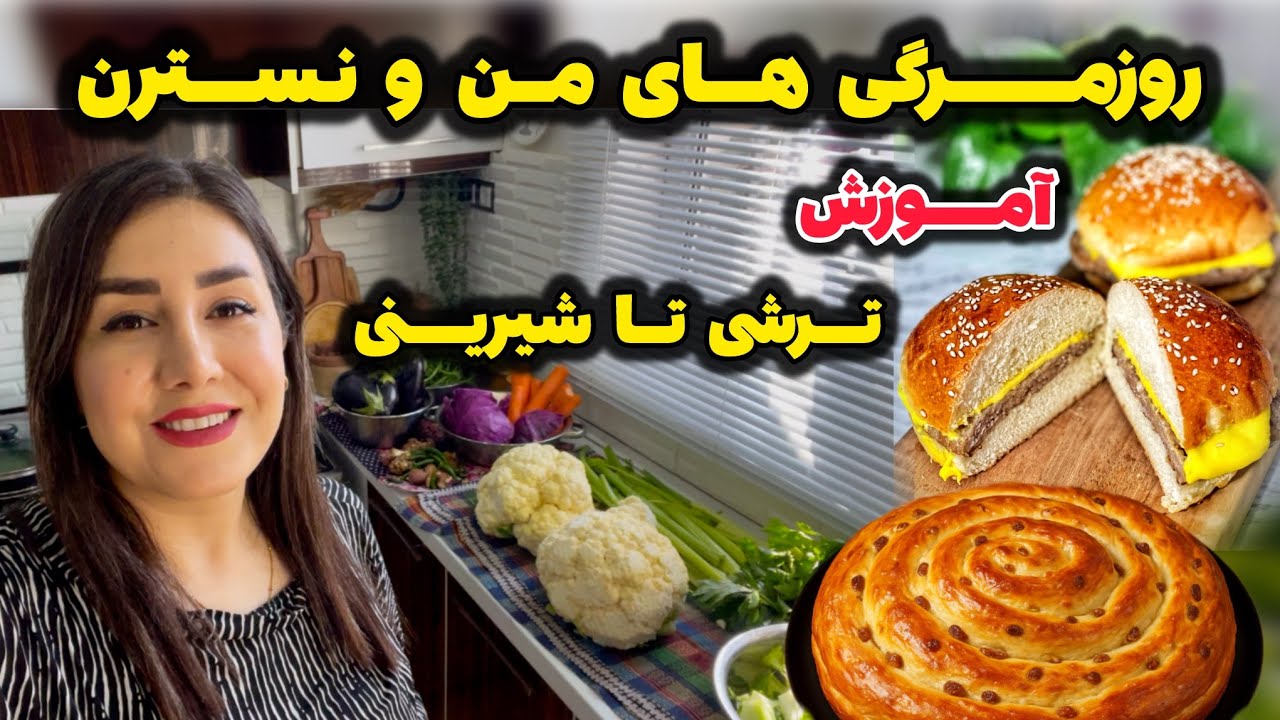 ولاگ آموزش ،ترشی ،نان برگر فرانسوی،نان کشمشی  ،کیک شکلاتی با ۱تخم مرغ بدون همزن برقی 