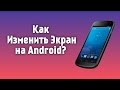Как Изменить Экран на Android?