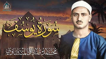 استمع إلى أحسن القصص 🤍 سورة يوسف كاملة - surah yusuf | الشيخ المنشاوي