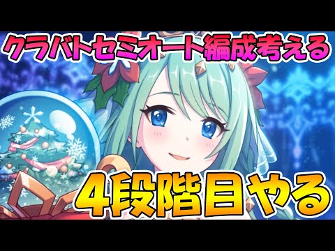 【プリコネＲ】(夜の部）まだまだ4段階目セミオート編成作るぞ【ライブ】 - 【プリコネＲ】(夜の部）まだまだ4段階目セミオート編成作るぞ【ライブ】