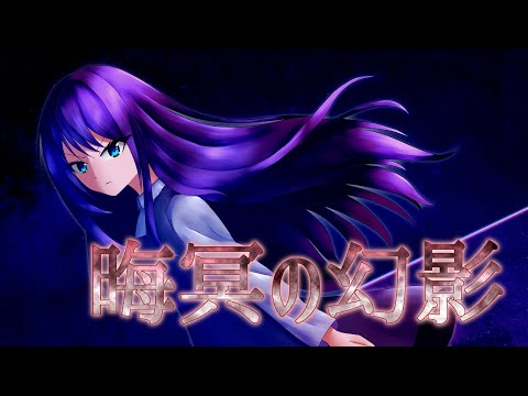 【Original】晦冥の幻影 PV
