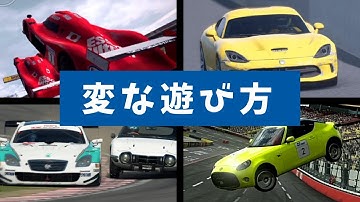 グランツーリスモの変な遊び方【GTSPORT】