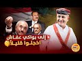 الى بواكي عفاش اخجلوا قليلا اسعد الشرعي اليمن عفاش الى بواكي عفاش اخجلوا قليلا اسعد الشرعي اليمن عفاش