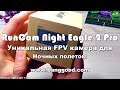 ✔ RunCam Night Eagle 2 Pro - Уникальная FPV камера для Ночных Полетов! Banggood