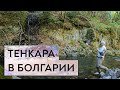 Ловля форели в Болгарии. Тенкара и евронимфа. (Я такого не ожидал!!!)