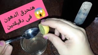 اقوى وصفه سحرية لحرق الدهون الجسم  بجد هتدعولى #تخسيس