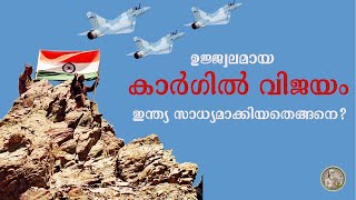 ഉജ്ജ്വലമായ കാർഗിൽ വിജയം ഇന്ത്യ സാധ്യമാക്കിയതെങ്ങനെ? | Operation Vijay & Operation Safed Sagar