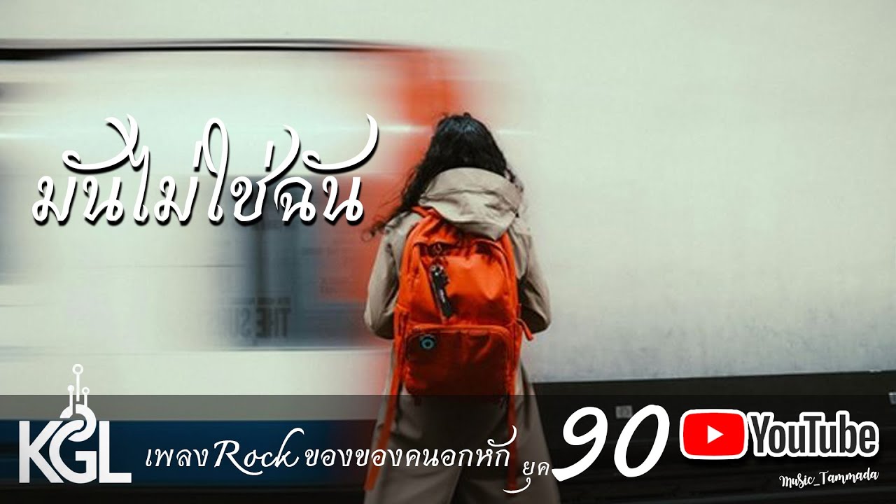 มันไม่ใช่ฉัน [KGL] (Music Official) 