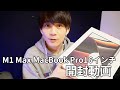 【Vlog】新型MacBook Pro開封&ビデオスイッチャーテスト動画