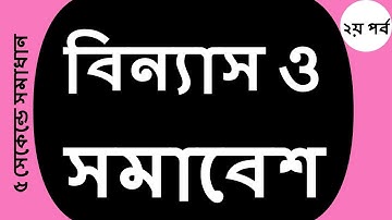 বিসিএস বিন্যাস শর্টকাট টেকনিক, Permutation shortcut tricks in Bangla, কৌশলে বিন্যাস ২য় পর্ব