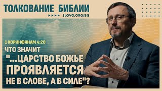 картинка: Что значит «...Царство Божье проявляется не в слове, а в силе»? | 