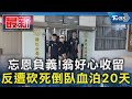 忘恩負義!翁好心收留 反遭砍死倒臥血泊20天｜TVBS新聞 @TVBSNEWS01