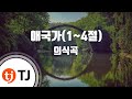 TJ노래방 애국가 1 4절 의식곡 TJ Karaoke 