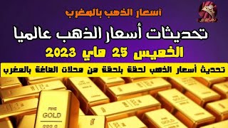 انخفاض سعر الذهب بالمغرب لكن لا أنصح بشراءه حاليا  الجواب في الفيديو
