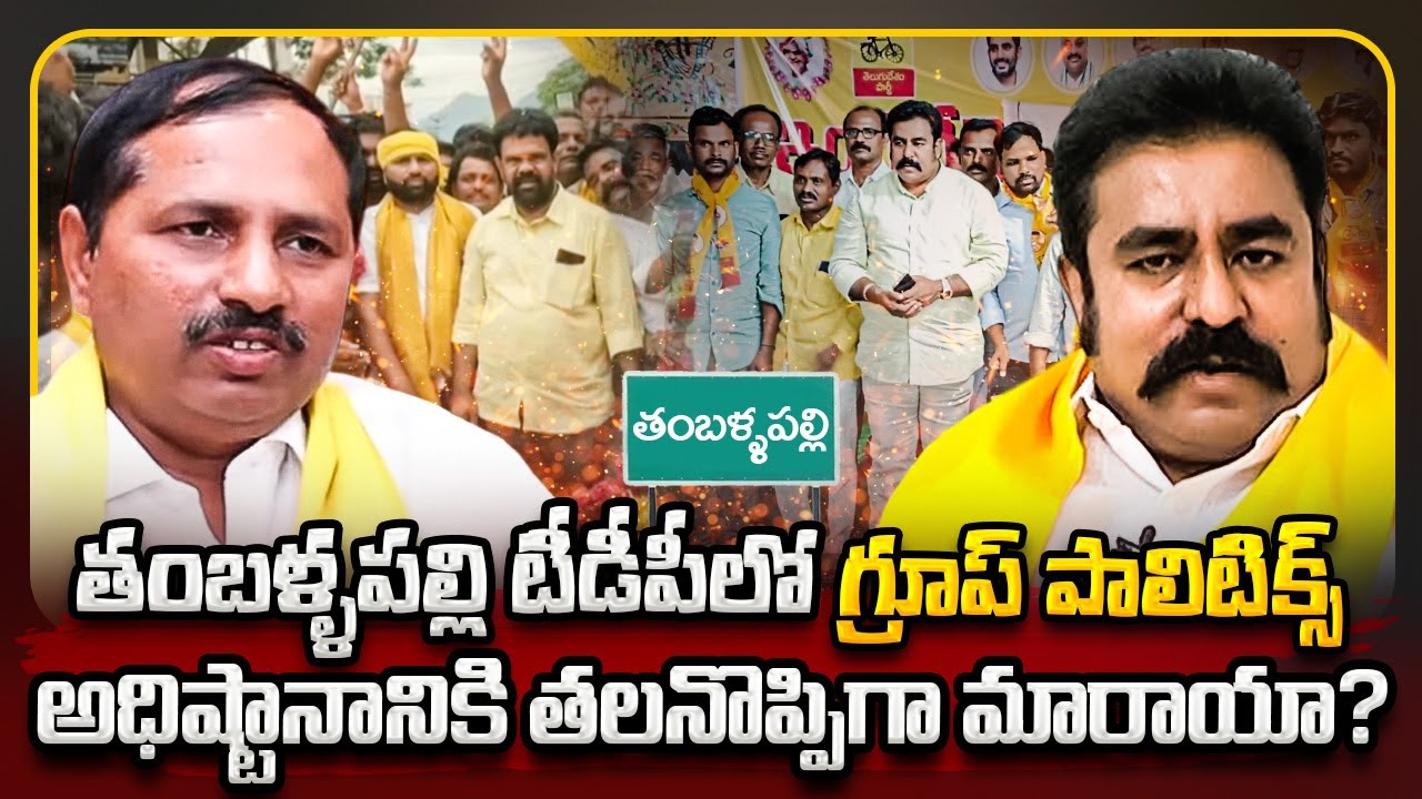 తంబళ్ళపల్లి టీడీపీలో గ్రూప్ పాలిటిక్స్ - TDP's Unity at Risk in Tamballapalli - Meta News Telugu