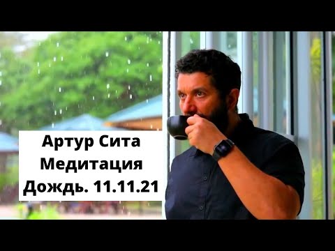 Артур Сита. Медитация на звук дождя. Успокоение ума. Эфир от 11.11.2021