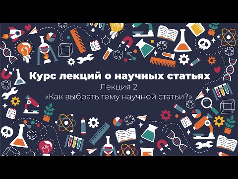 Курс лекций о статьях. Лекция 2. Как выбрать тему научной статьи