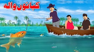 Fishs Story | کبان کیسہ | Pashto Moral Story 2023