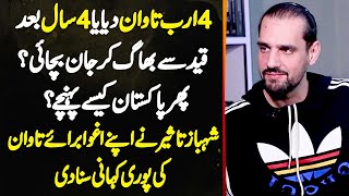 4 Arab Tawan Dia Ya 4 Year Bad Qaid Se Bhag Kar Jan Bachae? Shahbaz Taseer Ne Agwa Ki Kahani Suna Di