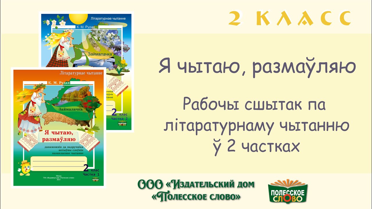 Беларуская літаратура 2 клас 2 частка. Полесское слово Мозырь Издательство для начальной школы. Литаратурнае чытанне 3 кл. 2 частка Жукович. Полесское слово каталог с ценами.