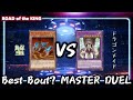 【#遊戯王】Best Bout？ MASTER DUEL 蟹 vs ドラゴンメイド【#マスターデュエル】