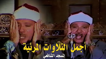 اجمل التلاوات المرئية على الإطلاق ! ‥ الشيخ عبد الباسط عبد الصمد ‥ ابداع فاق الوصف❤️ !! جودة عاليةᴴᴰ