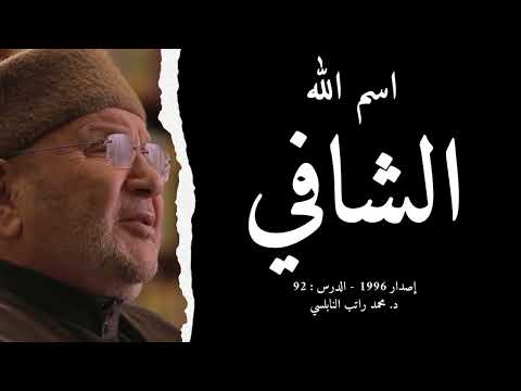 اسم الله الشافي أسماء الله الحسنى الدرس 92 د محمد راتب النابلسي