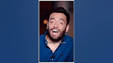 طلب من مراته تسيبه بسبب انه مش بيخلف وهي رفضت رامي جمال حصري ترند 