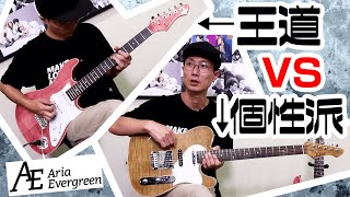 アリアプロII Aria Evergreen：コスパ最強！王道＆個性派ギター／ヤング・ギター製品レビュー